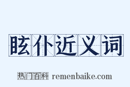 眩仆近义词是什么意思的图片